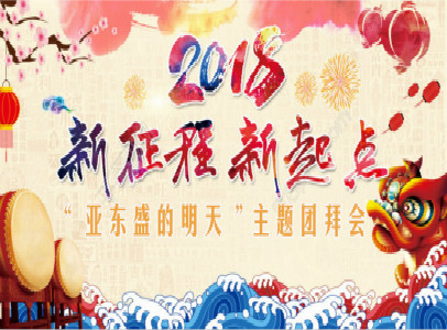 2018年“亞東盛的明天”主題團(tuán)拜會！