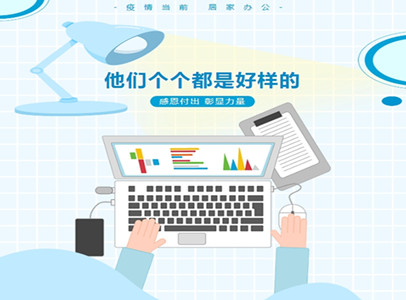 疫情居家辦公，他們個(gè)個(gè)都是好樣的